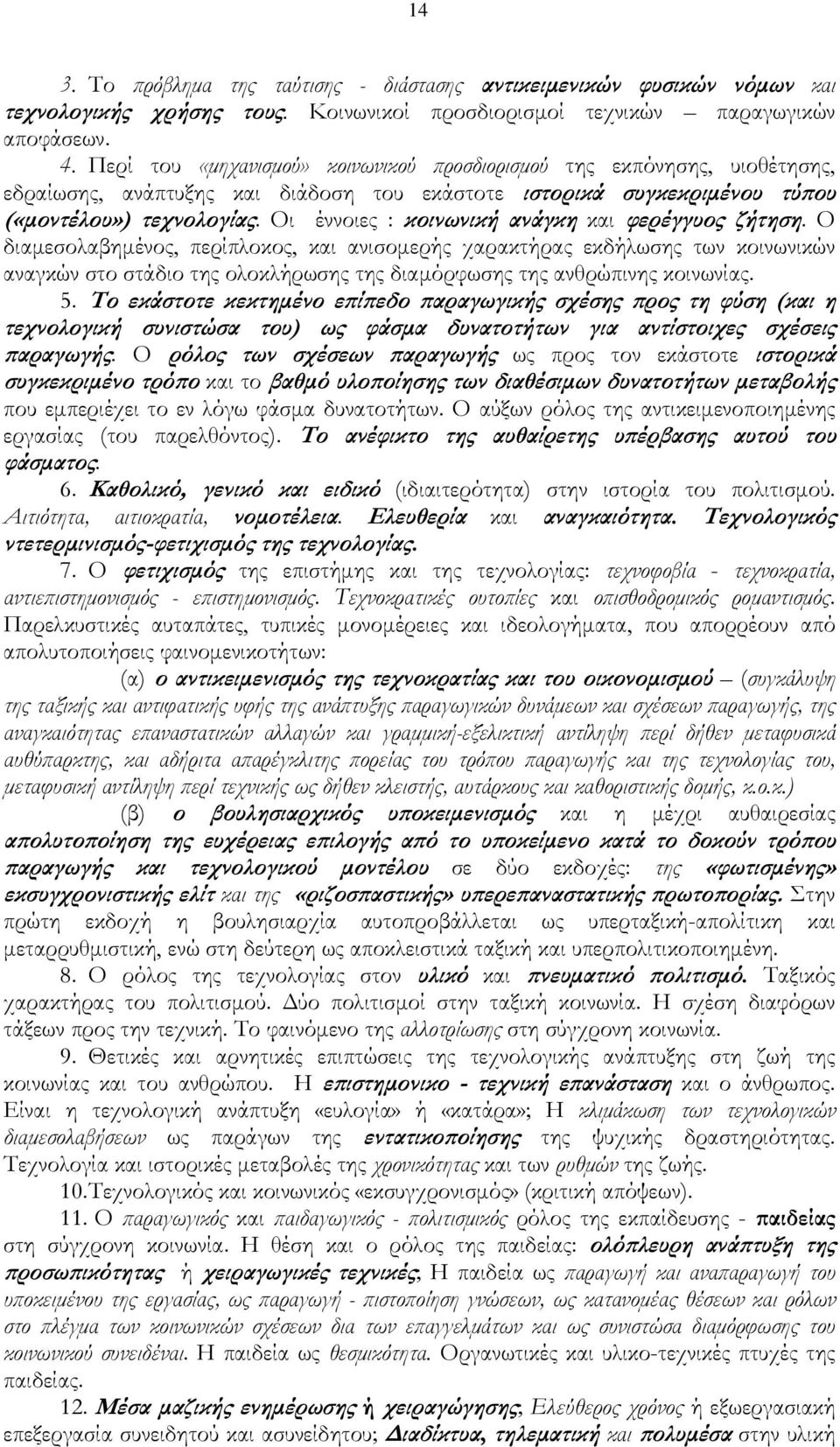 Οι έννοιες : κοινωνική ανάγκη και φερέγγυος ζήτηση.