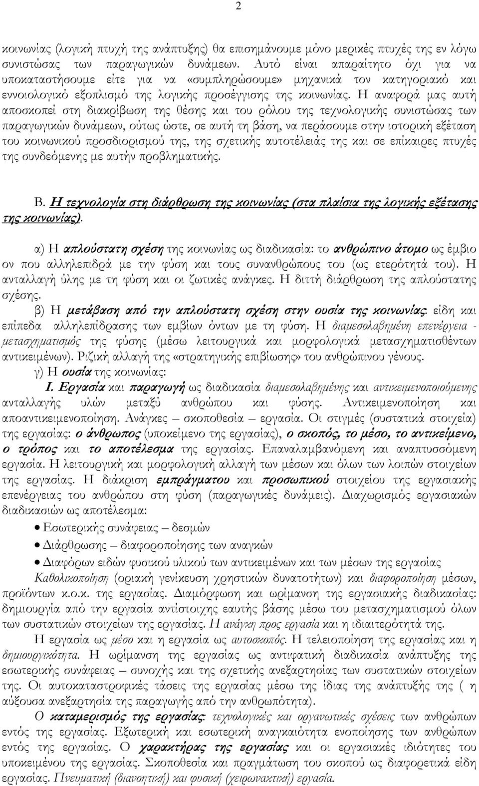 Η αναφορά μας αυτή αποσκοπεί στη διακρίβωση της θέσης και του ρόλου της τεχνολογικής συνιστώσας των παραγωγικών δυνάμεων, ούτως ώστε, σε αυτή τη βάση, να περάσουμε στην ιστορική εξέταση του