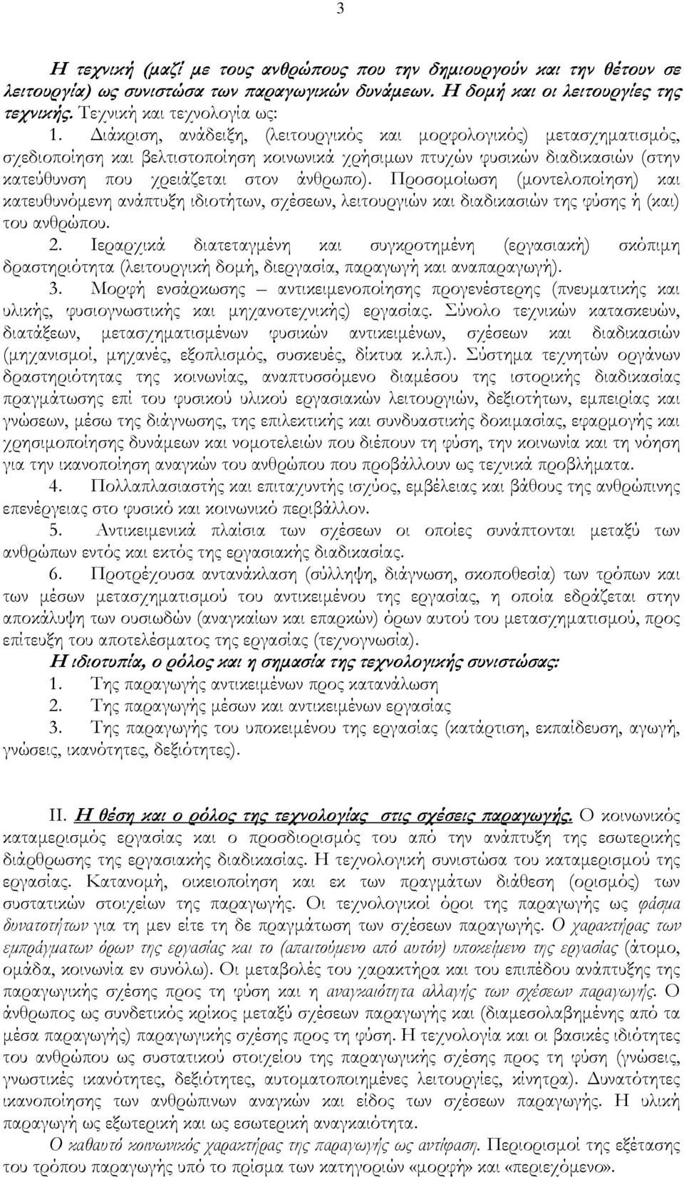 Προσομοίωση (μοντελοποίηση) και κατευθυνόμενη ανάπτυξη ιδιοτήτων, σχέσεων, λειτουργιών και διαδικασιών της φύσης ή (και) του ανθρώπου. 2.