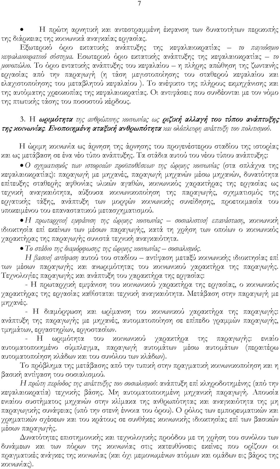 Το όριο εντατικής ανάπτυξης του κεφαλαίου η πλήρης απώθηση της ζωντανής εργασίας από την παραγωγή (η τάση μεγιστοποίησης του σταθερού κεφαλαίου και ελαχιστοποίησης του μεταβλητού κεφαλαίου ).