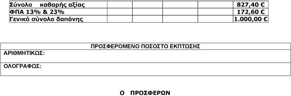 000,00 ΑΡΙΘΜΗΤΙΚΩΣ: ΠΡΟΣΦΕΡΟΜΕΝΟ