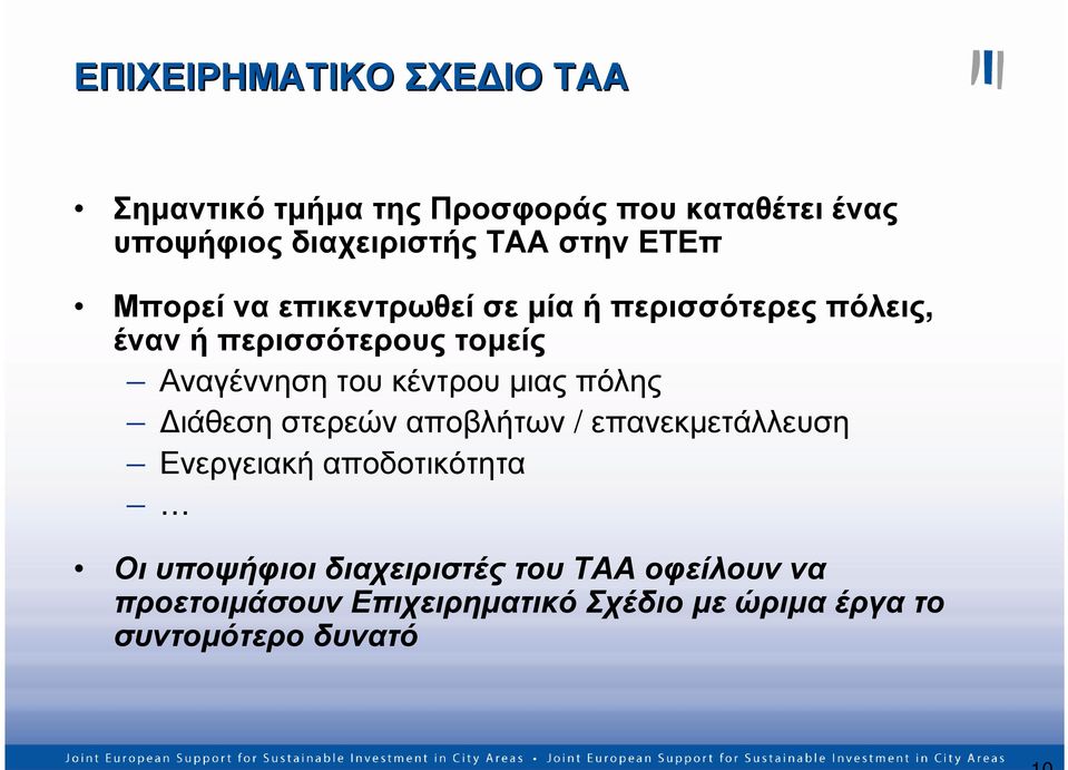 κέντρου µιας πόλης ιάθεση στερεών αποβλήτων / επανεκµετάλλευση Ενεργειακή αποδοτικότητα Οι υποψήφιοι