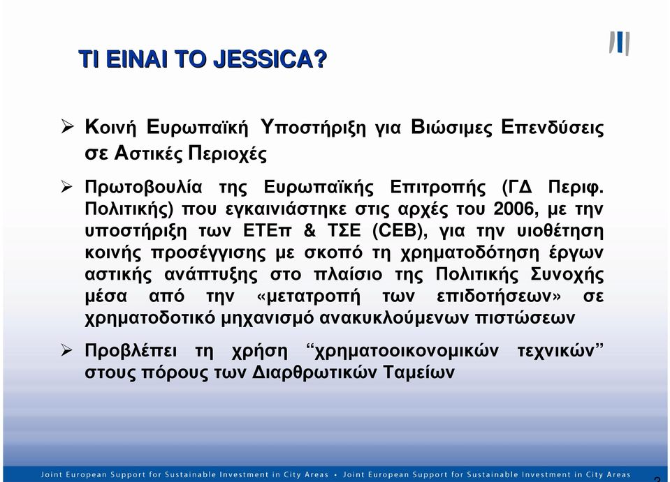 Πολιτικής) που εγκαινιάστηκε στις αρχές του 2006, µε την υποστήριξη των ΕΤΕπ & ΤΣΕ (CEB), για την υιοθέτηση κοινής προσέγγισης µε