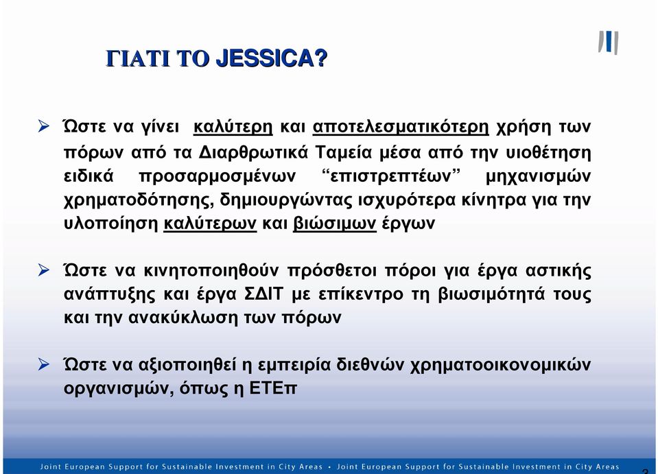 προσαρµοσµένων επιστρεπτέων µηχανισµών χρηµατοδότησης, δηµιουργώντας ισχυρότερα κίνητρα για την υλοποίηση καλύτερων και