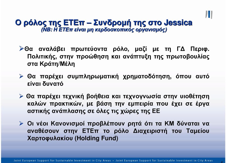 παρέχει τεχνική βοήθεια και τεχνογνωσία στην υιοθέτηση καλών πρακτικών, µε βάση την εµπειρία που έχει σε έργα