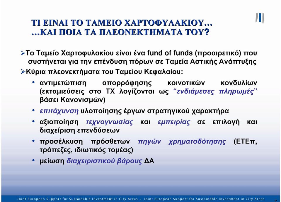 πλεονεκτήµατα του Ταµείου Κεφαλαίου: αντιµετώπιση απορρόφησης κοινοτικών κονδυλίων (εκταµιεύσεις στο ΤΧ λογίζονται ως ενδιάµεσες πληρωµές βάσει