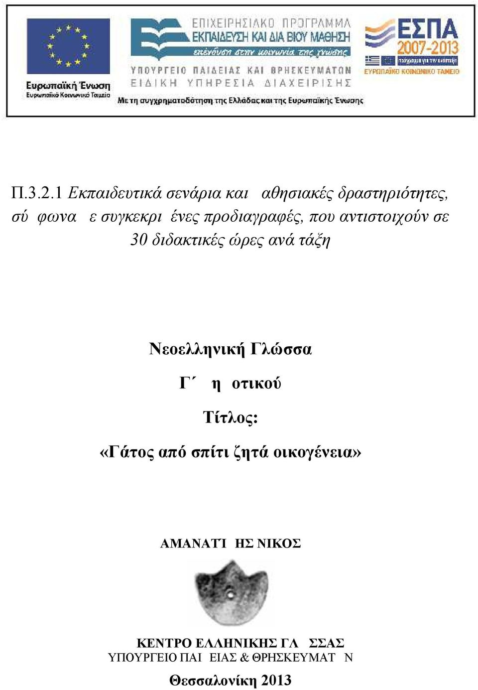 συγκεκριμένες προδιαγραφές, που αντιστοιχούν σε 30 διδακτικές ώρες ανά