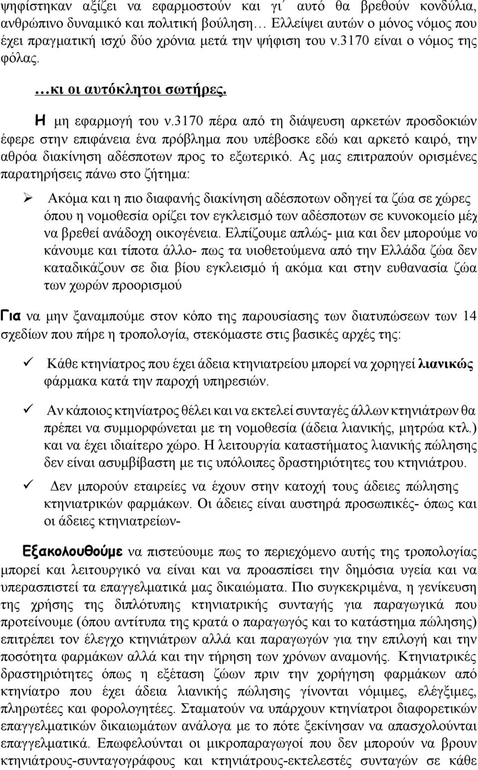 3170 πέρα από τη διάψευση αρκετών προσδοκιών έφερε στην επιφάνεια ένα πρόβλημα που υπέβοσκε εδώ και αρκετό καιρό, την αθρόα διακίνηση αδέσποτων προς το εξωτερικό.