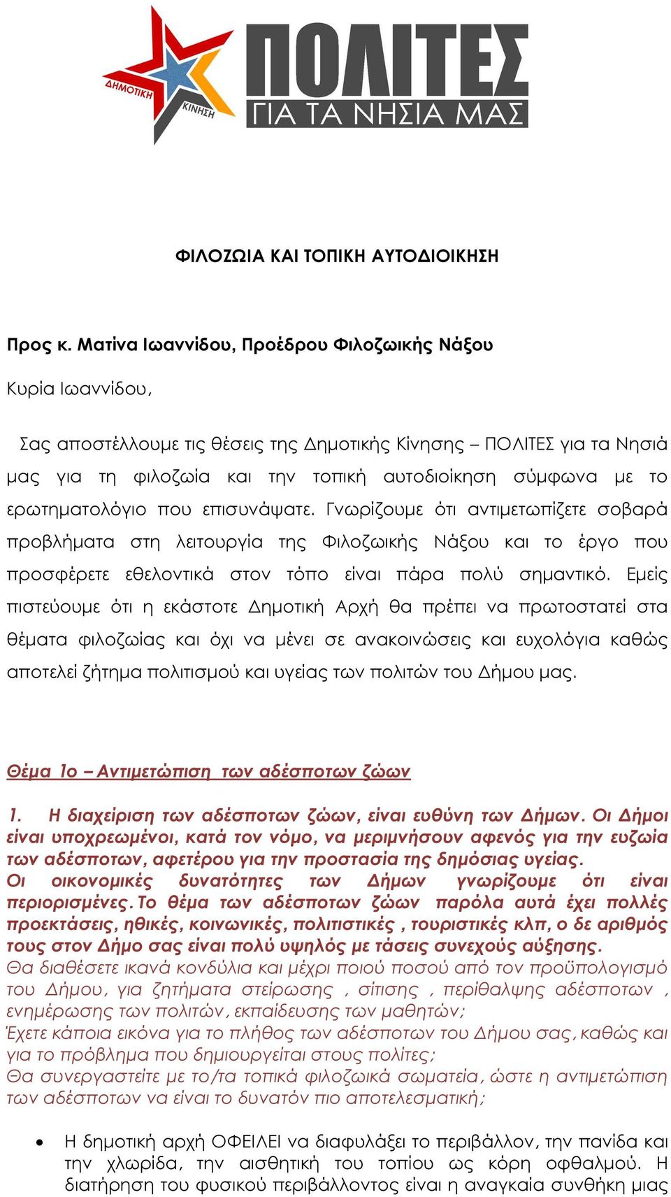 ερωτηµατολόγιο που επισυνάψατε. Γνωρίζουµε ότι αντιµετωπίζετε σοβαρά προβλήµατα στη λειτουργία της Φιλοζωικής Νάξου και το έργο που προσφέρετε εθελοντικά στον τόπο είναι πάρα πολύ σηµαντικό.