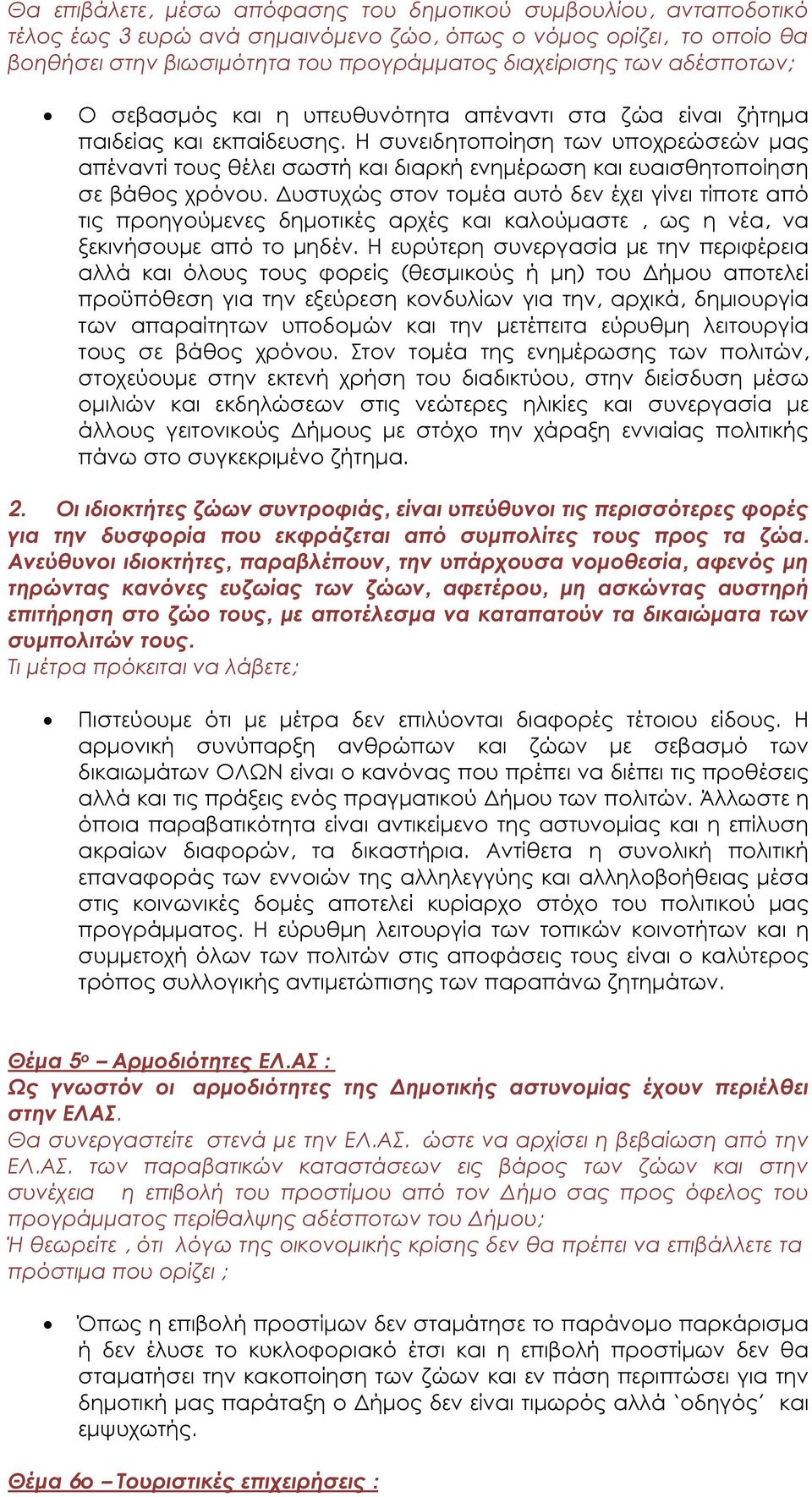 Η συνειδητοποίηση των υποχρεώσεών µας απέναντί τους θέλει σωστή και διαρκή ενηµέρωση και ευαισθητοποίηση σε βάθος χρόνου.