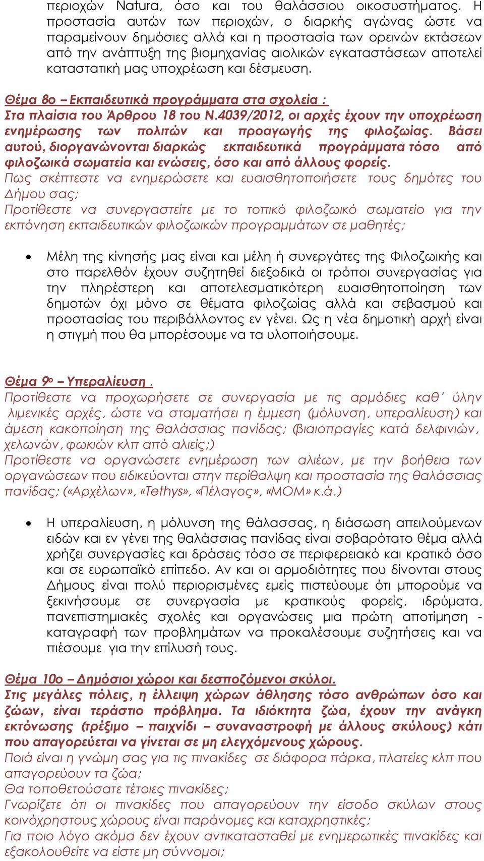 µας υποχρέωση και δέσµευση. Θέµα 8ο Εκπαιδευτικά προγράµµατα στα σχολεία : Στα πλαίσια του Άρθρου 18 του Ν.4039/2012, οι αρχές έχουν την υποχρέωση ενηµέρωσης των πολιτών και προαγωγής της φιλοζωίας.