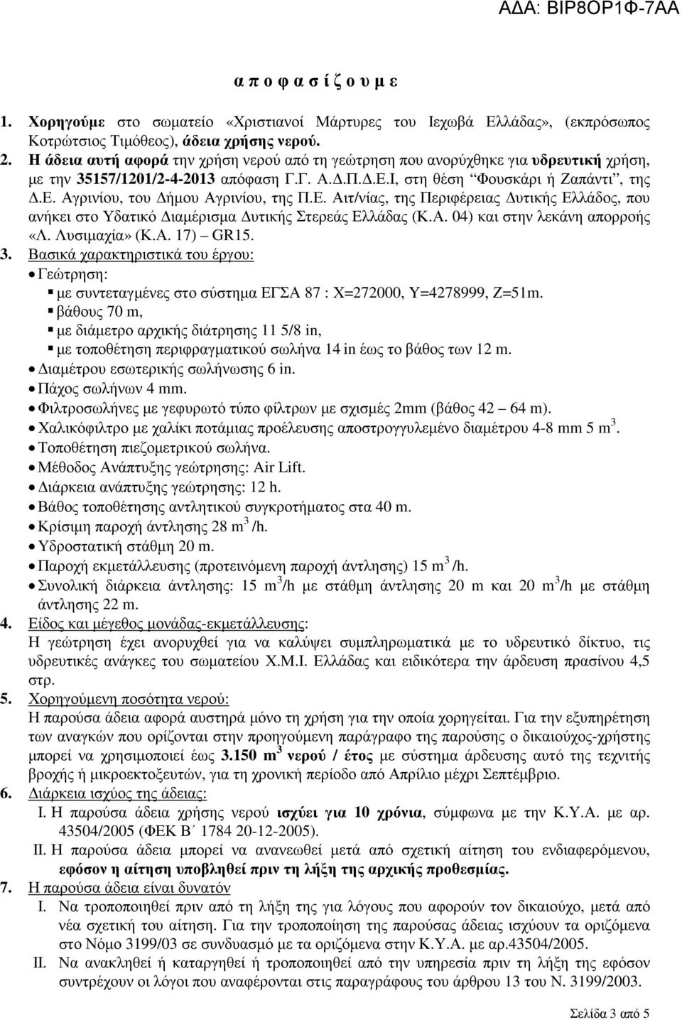 Ε. Αιτ/νίας, της Περιφέρειας υτικής Ελλάδος, που ανήκει στο Υδατικό ιαµέρισµα υτικής Στερεάς Ελλάδας (Κ.Α. 04) και στην λεκάνη απορροής «Λ. Λυσιµαχία» (Κ.Α. 17) GR15. 3.