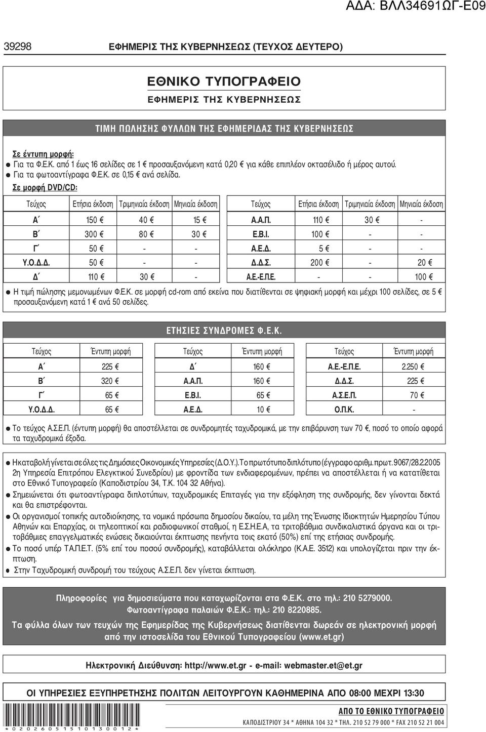 110 30 - Β 300 80 30 Ε.Β.Ι. 100 - Γ 50 Α.Ε.Δ. 5 - Υ.Ο.Δ.Δ. 50 Δ.Δ.Σ. 200 20 Δ 110 30 Α.Ε. Ε.Π.Ε. 100 Η τιμή πώλησης μεμονωμένων Φ.Ε.Κ.