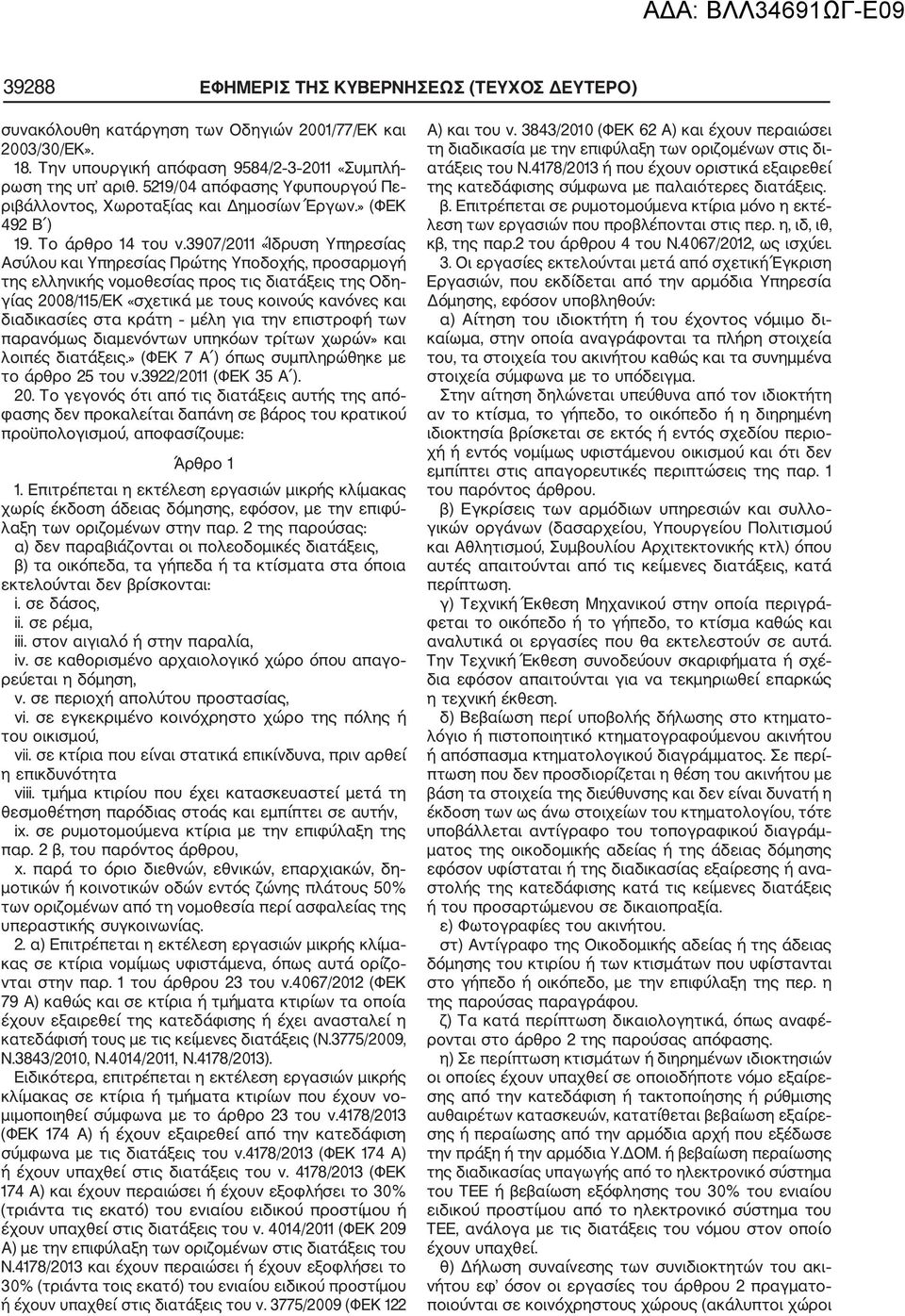 3907/2011 «Ίδρυση Υπηρεσίας Ασύλου και Υπηρεσίας Πρώτης Υποδοχής, προσαρμογή της ελληνικής νομοθεσίας προς τις διατάξεις της Οδη γίας 2008/115/ΕΚ «σχετικά με τους κοινούς κανόνες και διαδικασίες στα