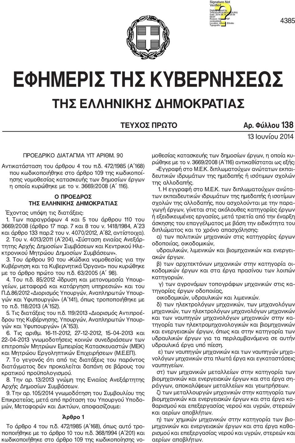 Ο ΠΡΟΕΔΡΟΣ ΤΗΣ ΕΛΛΗΝΙΚΗΣ ΔΗΜΟΚΡΑΤΙΑΣ Έχοντας υπόψη τις διατάξεις: 1. Των παραγράφων 4 και 5 του άρθρου 110 του 3669/2008 (άρθρο 17 παρ. 7 και 8 του ν. 1418/1984, Α 23 και άρθρο 133 παρ.2 του ν.