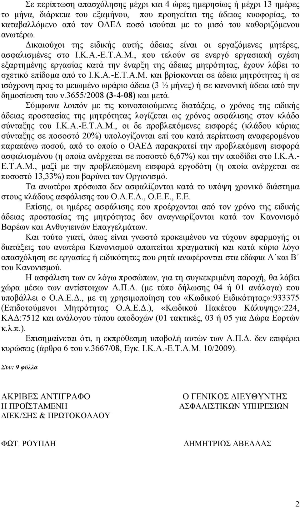 , που τελούν σε ενεργό εργασιακή σχέση εξαρτηµένης εργασίας κατά την έναρξη της άδειας µητρότητας, έχουν λάβει το σχετικό επίδοµα από το Ι.Κ.Α.-Ε.Τ.Α.Μ.