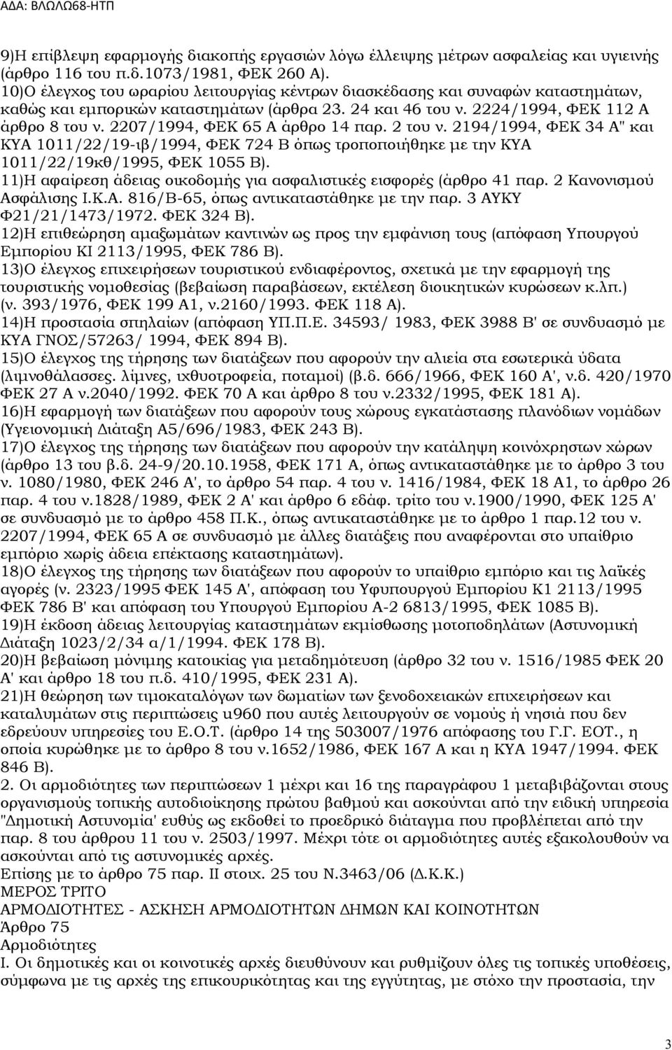 2207/1994, ΦΕΚ 65 Α άρθρο 14 παρ. 2 του ν. 2194/1994, ΦΕΚ 34 Α" και ΚΥΑ 1011/22/19-ιβ/1994, ΦΕΚ 724 Β όπως τροποποιήθηκε με την ΚΥΑ 1011/22/19κθ/1995, ΦΕΚ 1055 Β).