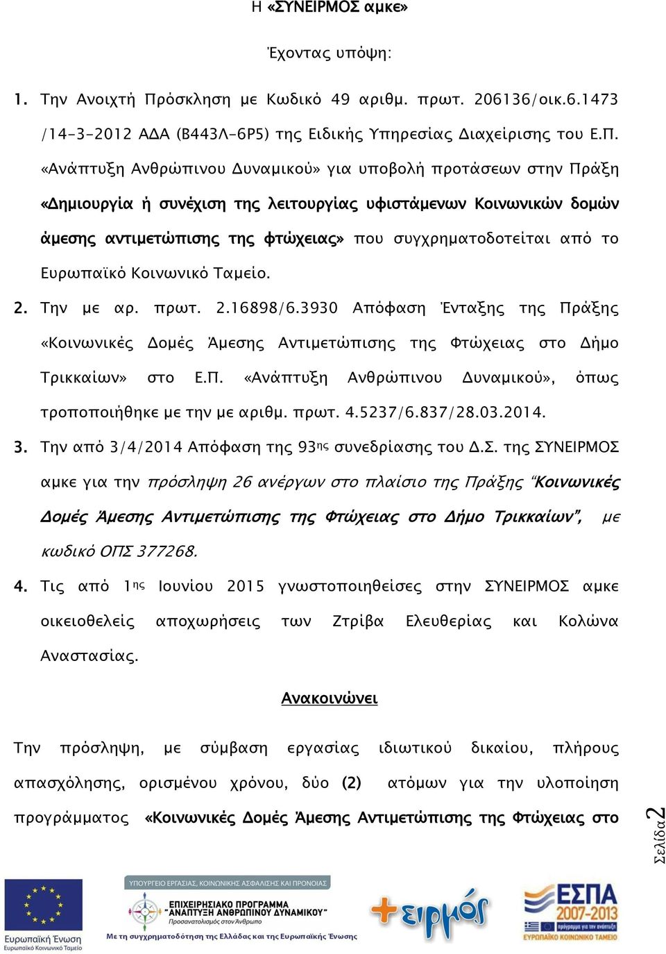 «Ανάπτυξη Ανθρώπινου Δυναμικού» για υποβολή προτάσεων στην Πράξη «Δημιουργία ή συνέχιση της λειτουργίας υφιστάμενων Κοινωνικών δομών άμεσης αντιμετώπισης της φτώχειας» που συγχρηματοδοτείται από το