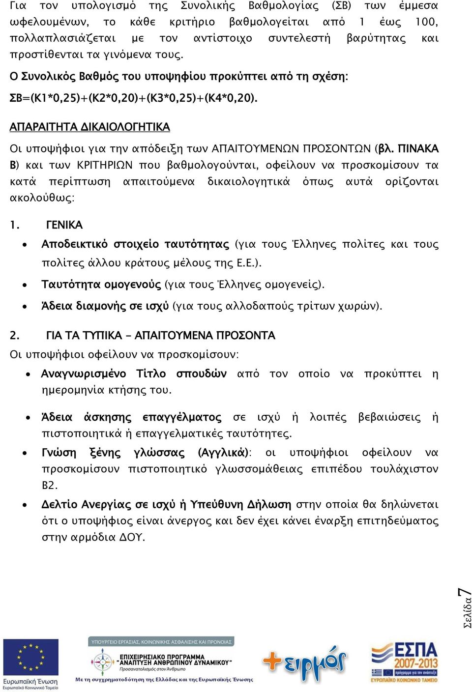 ΑΠΑΡΑΙΤΗΤΑ ΔΙΚΑΙΟΛΟΓΗΤΙΚΑ Οι υποψήφιοι για την απόδειξη των ΑΠΑΙΤΟΥΜΕΝΩΝ ΠΡΟΣΟΝΤΩΝ (βλ.