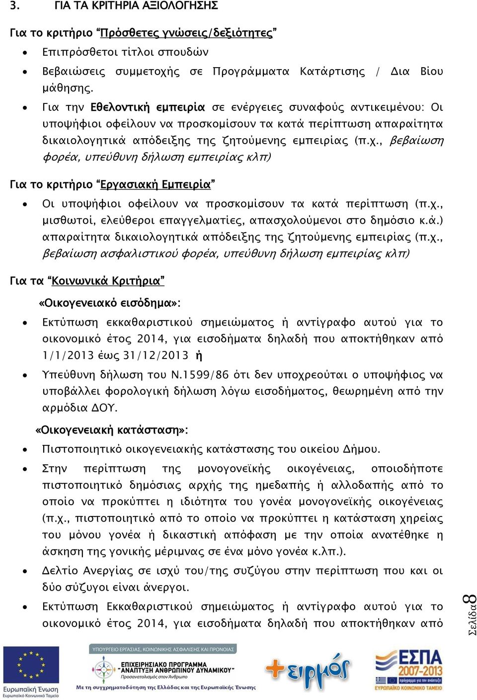 , βεβαίωση φορέα, υπεύθυνη δήλωση εμπειρίας κλπ) Για το κριτήριο Εργασιακή Εμπειρία Οι υποψήφιοι οφείλουν να προσκομίσουν τα κατά περίπτωση (π.χ.