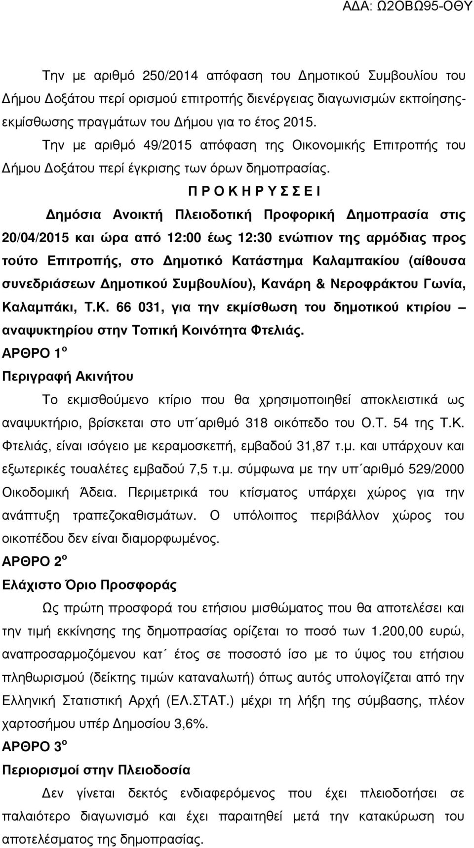 Π Ρ Ο Κ Η Ρ Υ Σ Σ Ε Ι ηµόσια Ανοικτή Πλειοδοτική Προφορική ηµοπρασία στις 20/04/2015 και ώρα από 12:00 έως 12:30 ενώπιον της αρµόδιας προς τούτο Επιτροπής, στο ηµοτικό Κατάστηµα Καλαµπακίου (αίθουσα