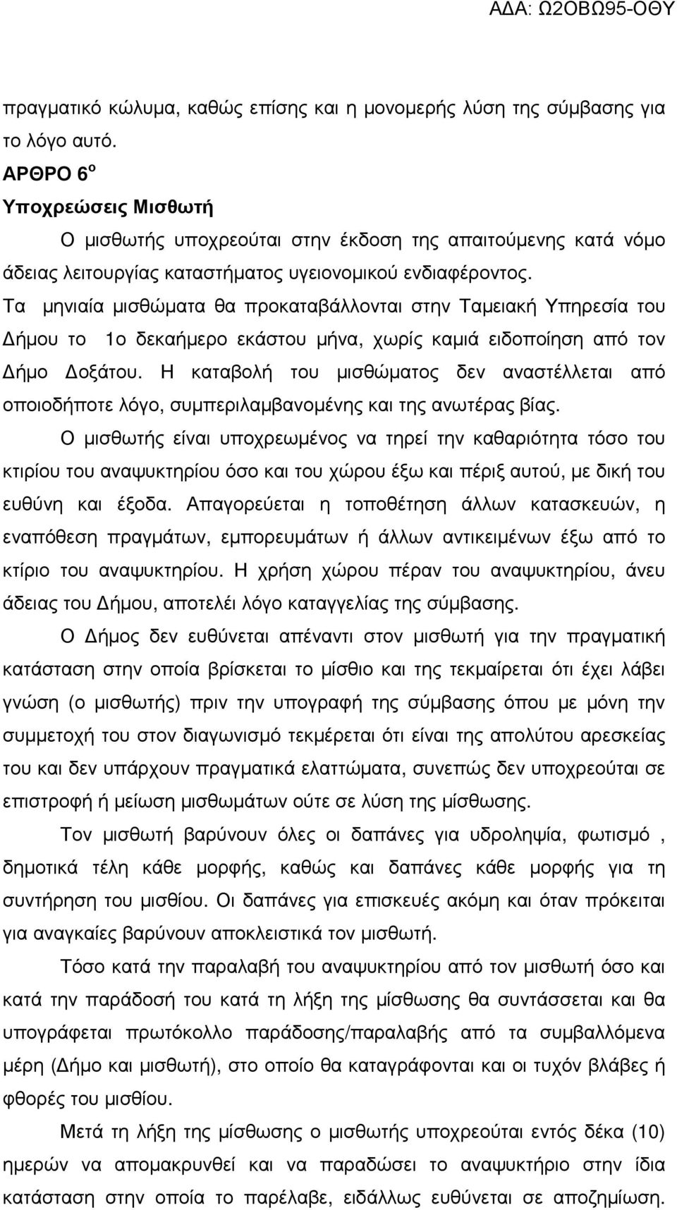 Τα µηνιαία µισθώµατα θα προκαταβάλλονται στην Ταµειακή Υπηρεσία του ήµου το 1ο δεκαήµερο εκάστου µήνα, χωρίς καµιά ειδοποίηση από τον ήµο οξάτου.