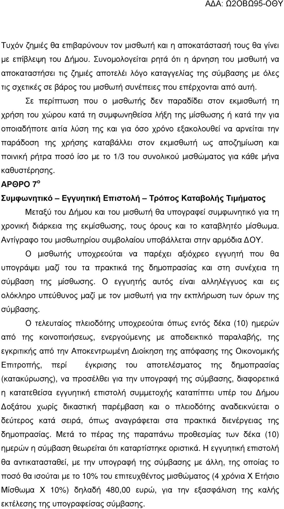 Σε περίπτωση που ο µισθωτής δεν παραδίδει στον εκµισθωτή τη χρήση του χώρου κατά τη συµφωνηθείσα λήξη της µίσθωσης ή κατά την για οποιαδήποτε αιτία λύση της και για όσο χρόνο εξακολουθεί να αρνείται