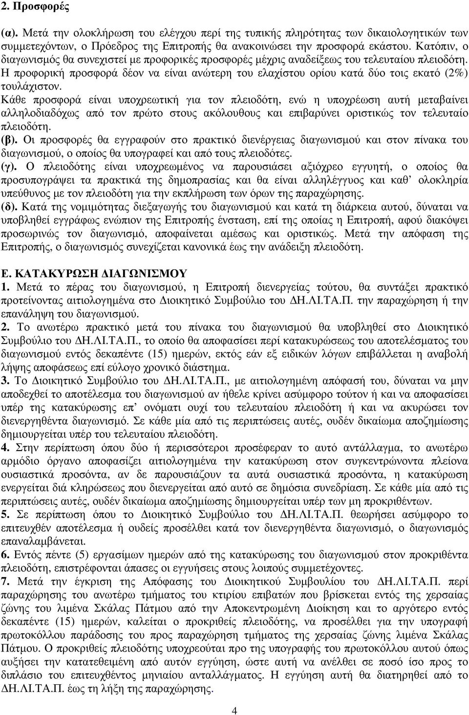 Η προφορική προσφορά δέον να είναι ανώτερη του ελαχίστου ορίου κατά δύο τοις εκατό (2%) τουλάχιστον.