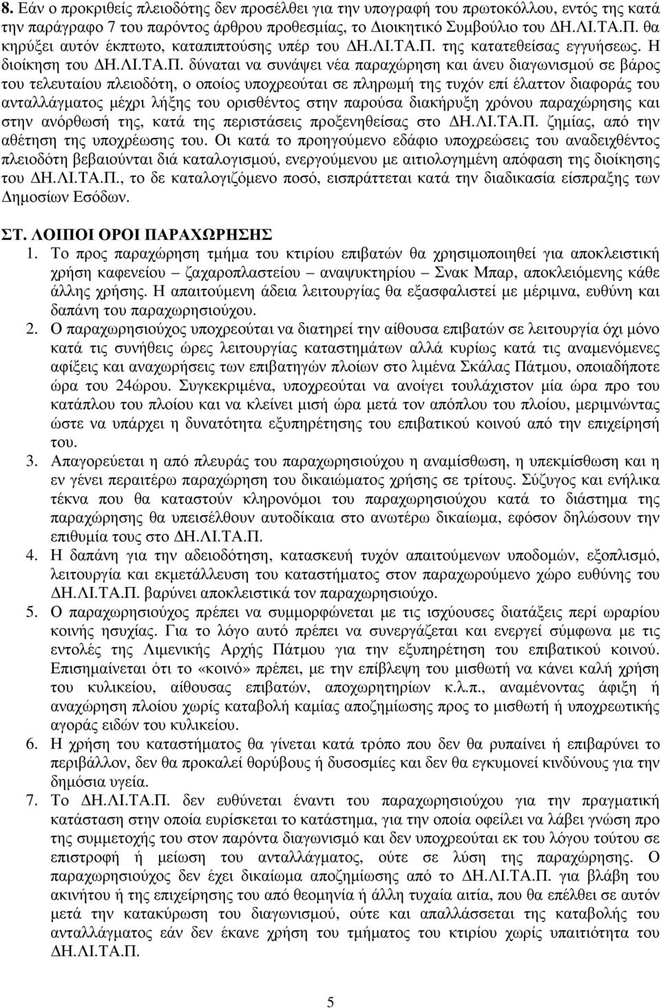 της κατατεθείσας εγγυήσεως. Η διοίκηση του Η.ΛΙ.ΤΑ.Π.