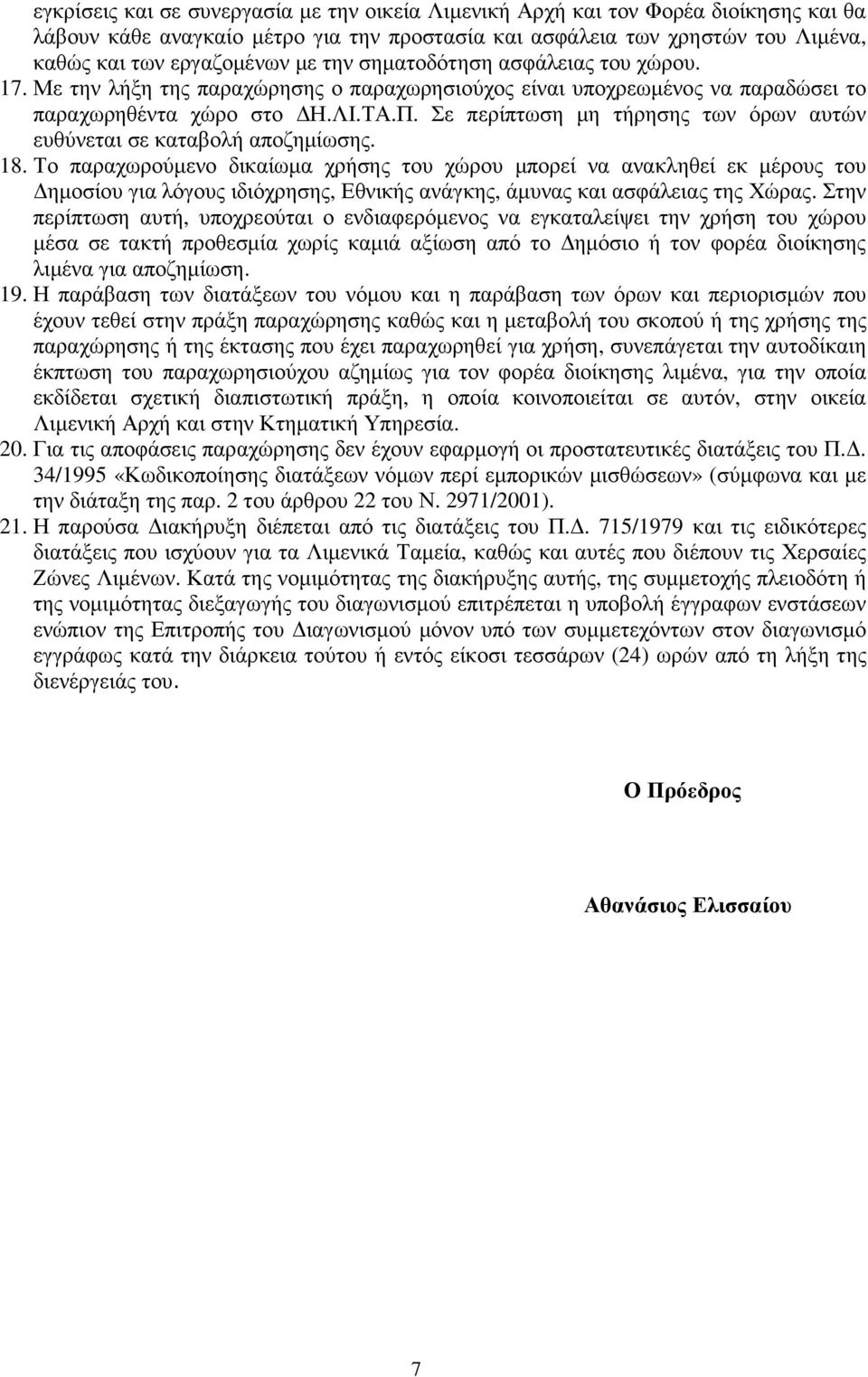 Σε περίπτωση µη τήρησης των όρων αυτών ευθύνεται σε καταβολή αποζηµίωσης. 18.