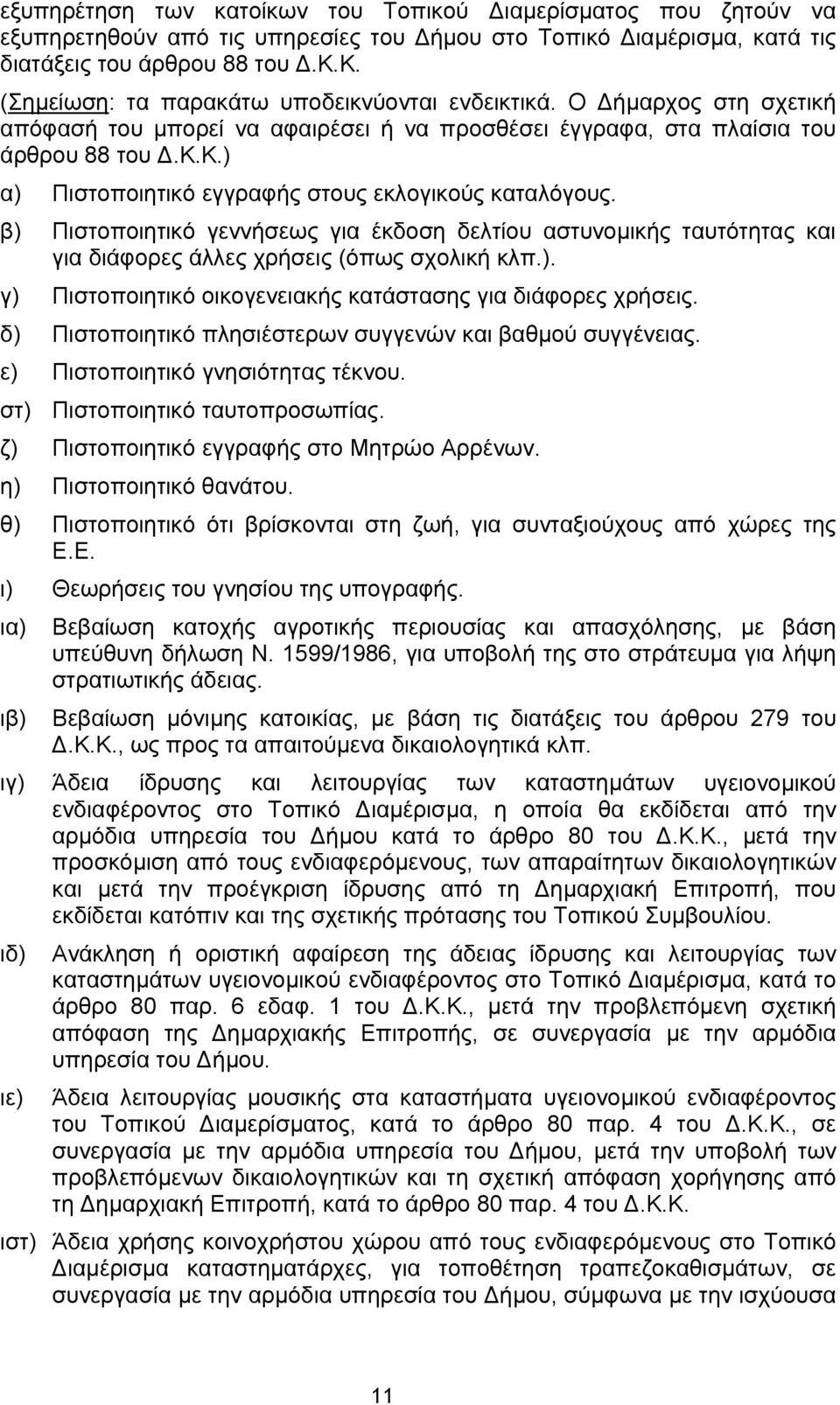 β) Πιστοποιητικό γεννήσεως για έκδοση δελτίου αστυνοµικής ταυτότητας και για διάφορες άλλες χρήσεις (όπως σχολική κλπ.). γ) Πιστοποιητικό οικογενειακής κατάστασης για διάφορες χρήσεις.