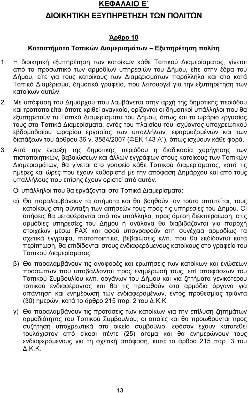 και στο κατά Τοπικό ιαµέρισµα, δηµοτικό γραφείο, που λειτουργεί για την εξυπηρέτηση των κατοίκων αυτών. 2.