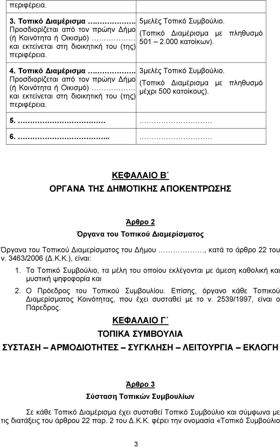 .. ΚΕΦΑΛΑΙΟ Β ΟΡΓΑΝΑ ΤΗΣ ΗΜΟΤΙΚΗΣ ΑΠΟΚΕΝΤΡΩΣΗΣ Άρθρο 2 Όργανα του Τοπικού ιαµερίσµατος Όργανα του Τοπικού ιαµερίσµατος του ήµου., κατά το άρθρο 22 του ν. 3463/2006 (.Κ.Κ.), είναι: 1.