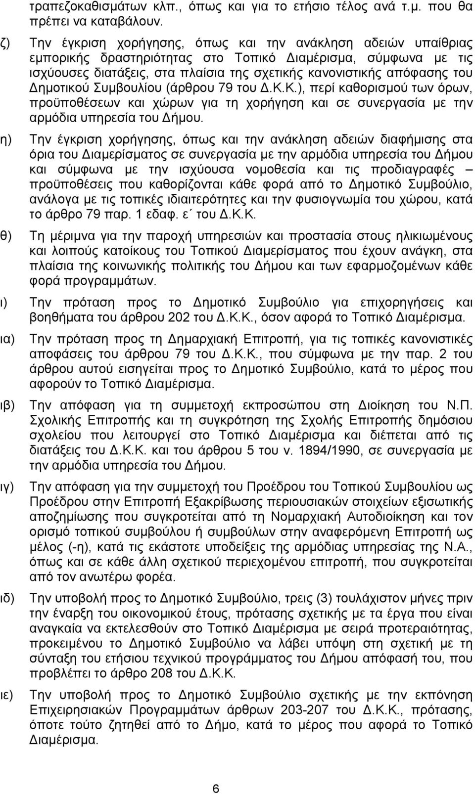 ηµοτικού Συµβουλίου (άρθρου 79 του.κ.κ.), περί καθορισµού των όρων, προϋποθέσεων και χώρων για τη χορήγηση και σε συνεργασία µε την αρµόδια υπηρεσία του ήµου.