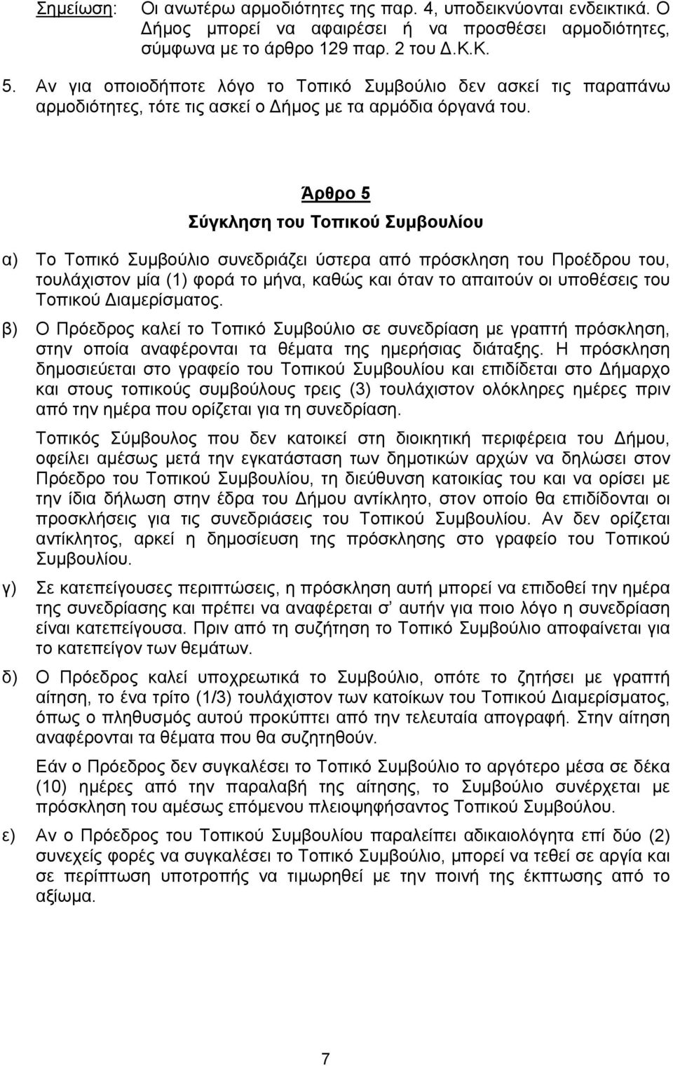 Άρθρο 5 Σύγκληση του Τοπικού Συµβουλίου α) Το Τοπικό Συµβούλιο συνεδριάζει ύστερα από πρόσκληση του Προέδρου του, τουλάχιστον µία (1) φορά το µήνα, καθώς και όταν το απαιτούν οι υποθέσεις του Τοπικού