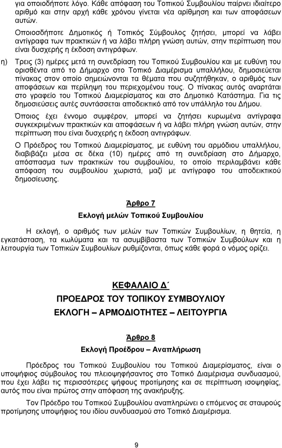 η) Τρεις (3) ηµέρες µετά τη συνεδρίαση του Τοπικού Συµβουλίου και µε ευθύνη του ορισθέντα από το ήµαρχο στο Τοπικό ιαµέρισµα υπαλλήλου, δηµοσιεύεται πίνακας στον οποίο σηµειώνονται τα θέµατα που