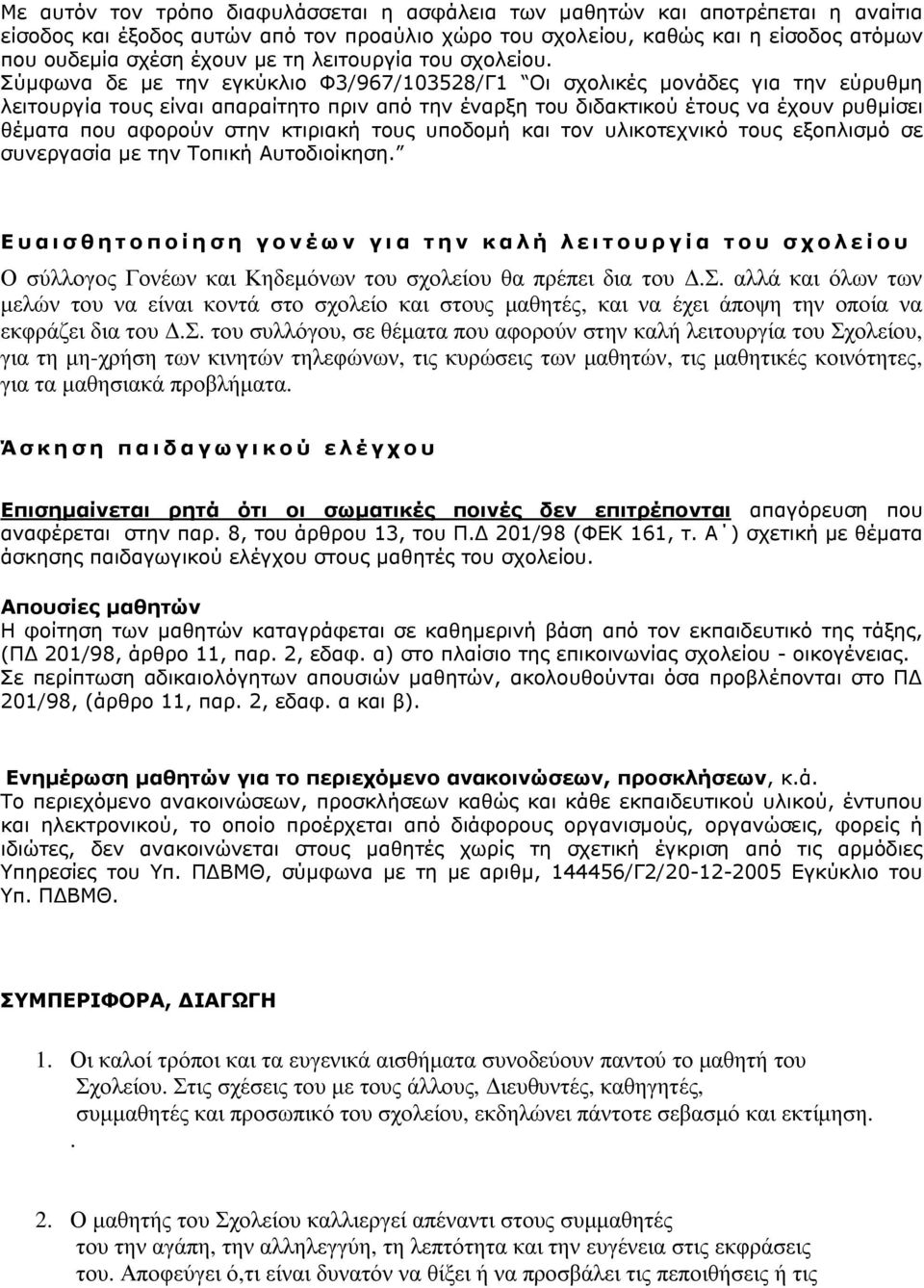 Σύµφωνα δε µε την εγκύκλιο Φ3/967/103528/Γ1 Οι σχολικές µονάδες για την εύρυθµη λειτουργία τους είναι απαραίτητο πριν από την έναρξη του διδακτικού έτους να έχουν ρυθµίσει θέµατα που αφορούν στην