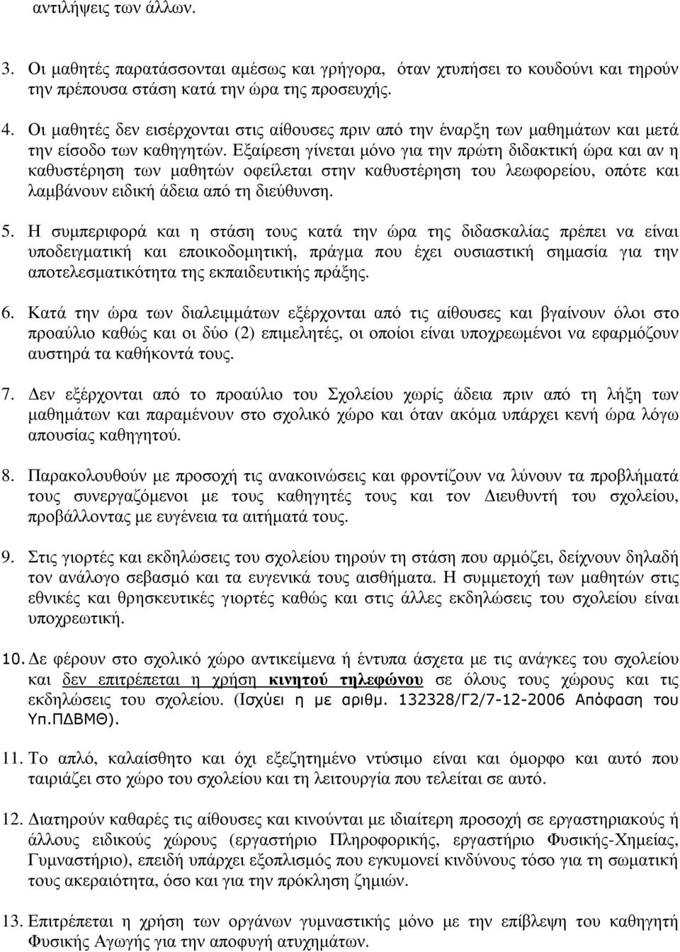 Εξαίρεση γίνεται µόνο για την πρώτη διδακτική ώρα και αν η καθυστέρηση των µαθητών οφείλεται στην καθυστέρηση του λεωφορείου, οπότε και λαµβάνουν ειδική άδεια από τη διεύθυνση. 5.