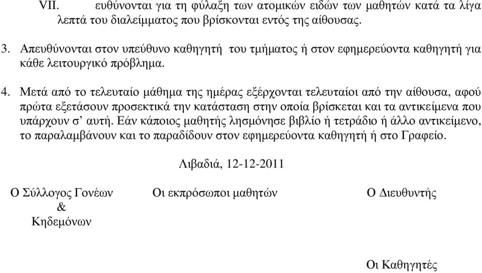 Μετά από το τελευταίο µάθηµα της ηµέρας εξέρχονται τελευταίοι από την αίθουσα, αφού πρώτα εξετάσουν προσεκτικά την κατάσταση στην οποία βρίσκεται και τα αντικείµενα που