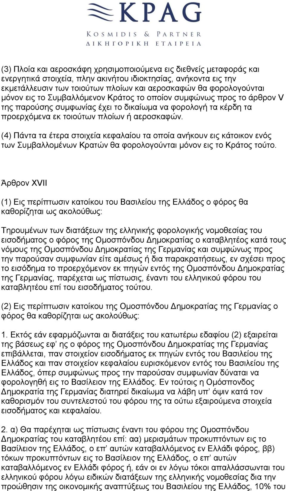 (4) Πάντα τα έτερα στοιχεία κεφαλαίου τα οποία ανήκουν εις κάτοικον ενός των Συμβαλλομένων Kρατών θα φορολογούνται μόνον εις το Kράτος τούτο.