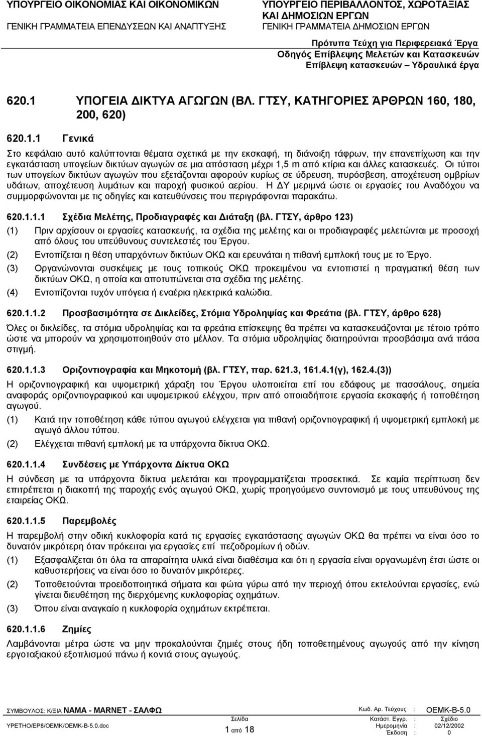 0, 180, 200, 620) 620.1.1 Γενικά Στο κεφάλαιο αυτό καλύπτονται θέµατα σχετικά µε την εκσκαφή, τη διάνοιξη τάφρων, την επανεπίχωση και την εγκατάσταση υπογείων δικτύων αγωγών σε µια απόσταση µέχρι 1,5