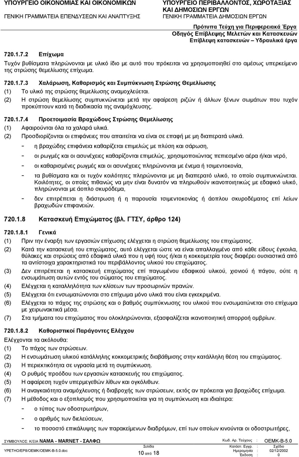 0.1.7.4 Προετοιµασία Βραχώδους Στρώσης Θεµελίωσης (1) Αφαιρούνται όλα τα χαλαρά υλικά. (2) Προσδιορίζονται οι επιφάνειες που απαιτείται να είναι σε επαφή µε µη διαπερατά υλικά.