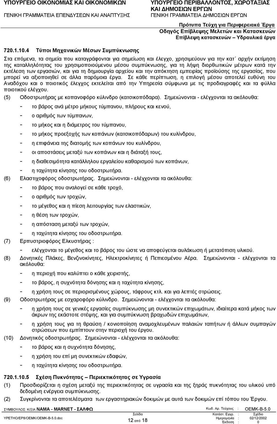 συµπύκνωσης, για τη λήψη διορθωτικών µέτρων κατά την εκτέλεση των εργασιών, και για τη δηµιουργία αρχείου και την απόκτηση εµπειρίας προϊούσης της εργασίας, που µπορεί να αξιοποιηθεί σε άλλα παρόµοια