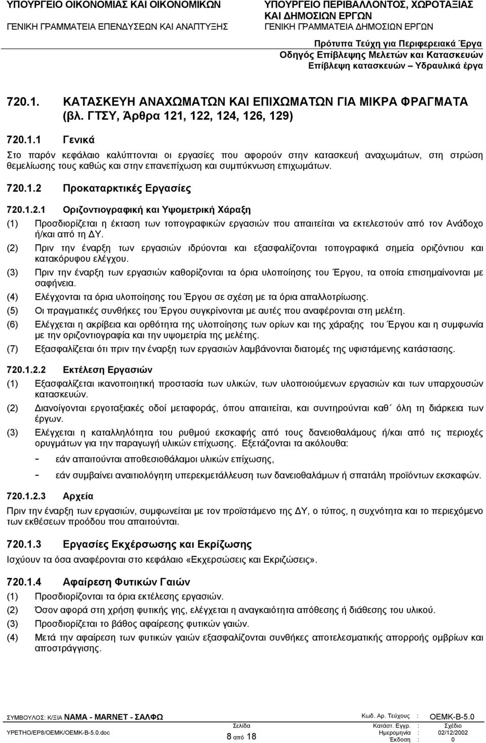 (2) Πριν την έναρξη των εργασιών ιδρύονται και εξασφαλίζονται τοπογραφικά σηµεία οριζόντιου και κατακόρυφου ελέγχου.