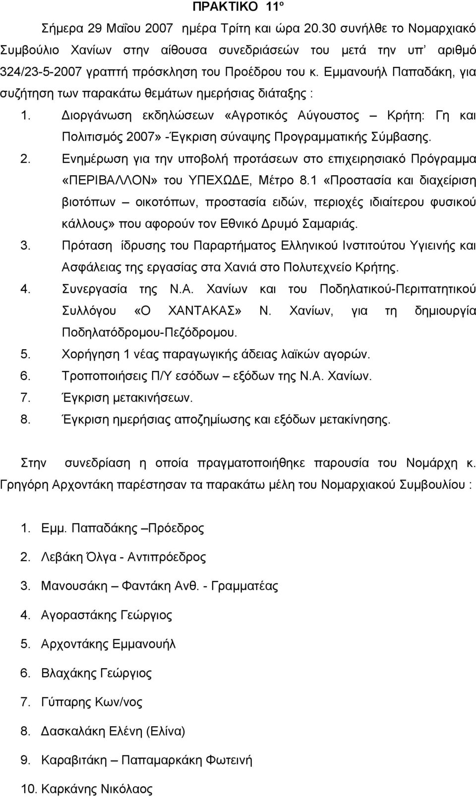 07» -Έγκριση σύναψης Προγραμματικής Σύμβασης. 2. Ενημέρωση για την υποβολή προτάσεων στο επιχειρησιακό Πρόγραμμα «ΠΕΡΙΒΑΛΛΟΝ» του ΥΠΕΧΩΔΕ, Μέτρο 8.