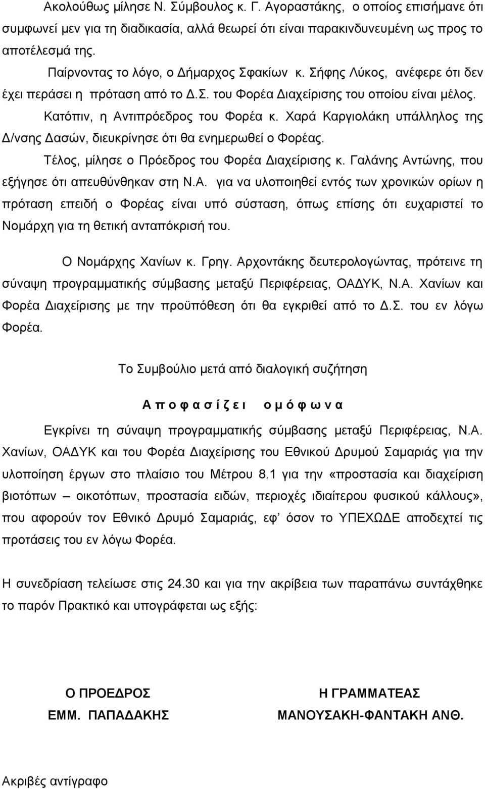 Χαρά Καργιολάκη υπάλληλος της Δ/νσης Δασών, διευκρίνησε ότι θα ενημερωθεί ο Φορέας. Τέλος, μίλησε ο Πρόεδρος του Φορέα Διαχείρισης κ. Γαλάνης Αν