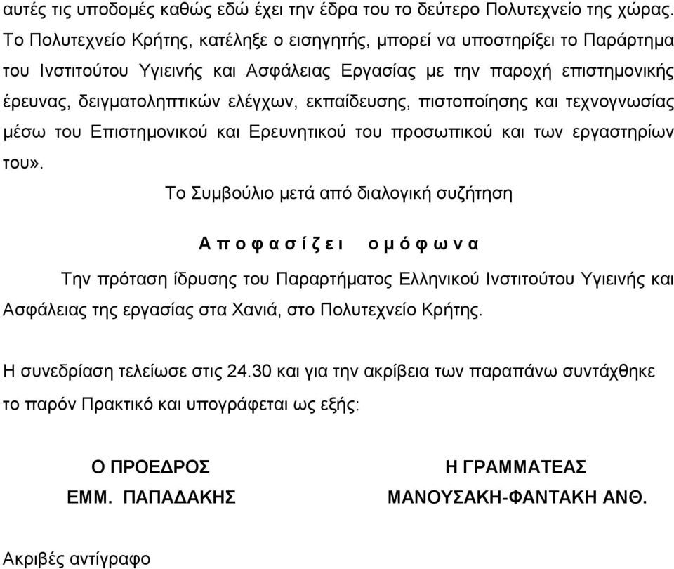 εκπαίδευσης, πιστοποίησης και τεχνογνωσίας μέσω του Επιστημονικού και Ερευνητικού του προσωπικού και των εργαστηρίων του».