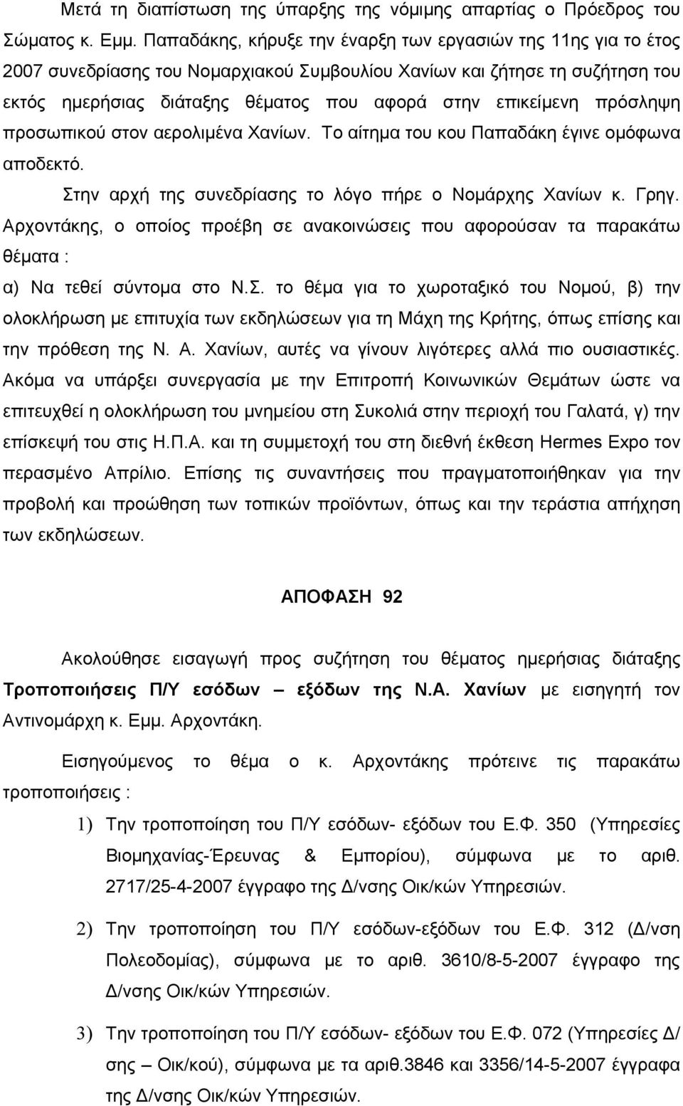 πρόσληψη προσωπικού στον αερολιμένα Χανίων. Το αίτημα του κου Παπαδάκη έγινε ομόφωνα αποδεκτό. Στην αρχή της συνεδρίασης το λόγο πήρε ο Νομάρχης Χανίων κ. Γρηγ.