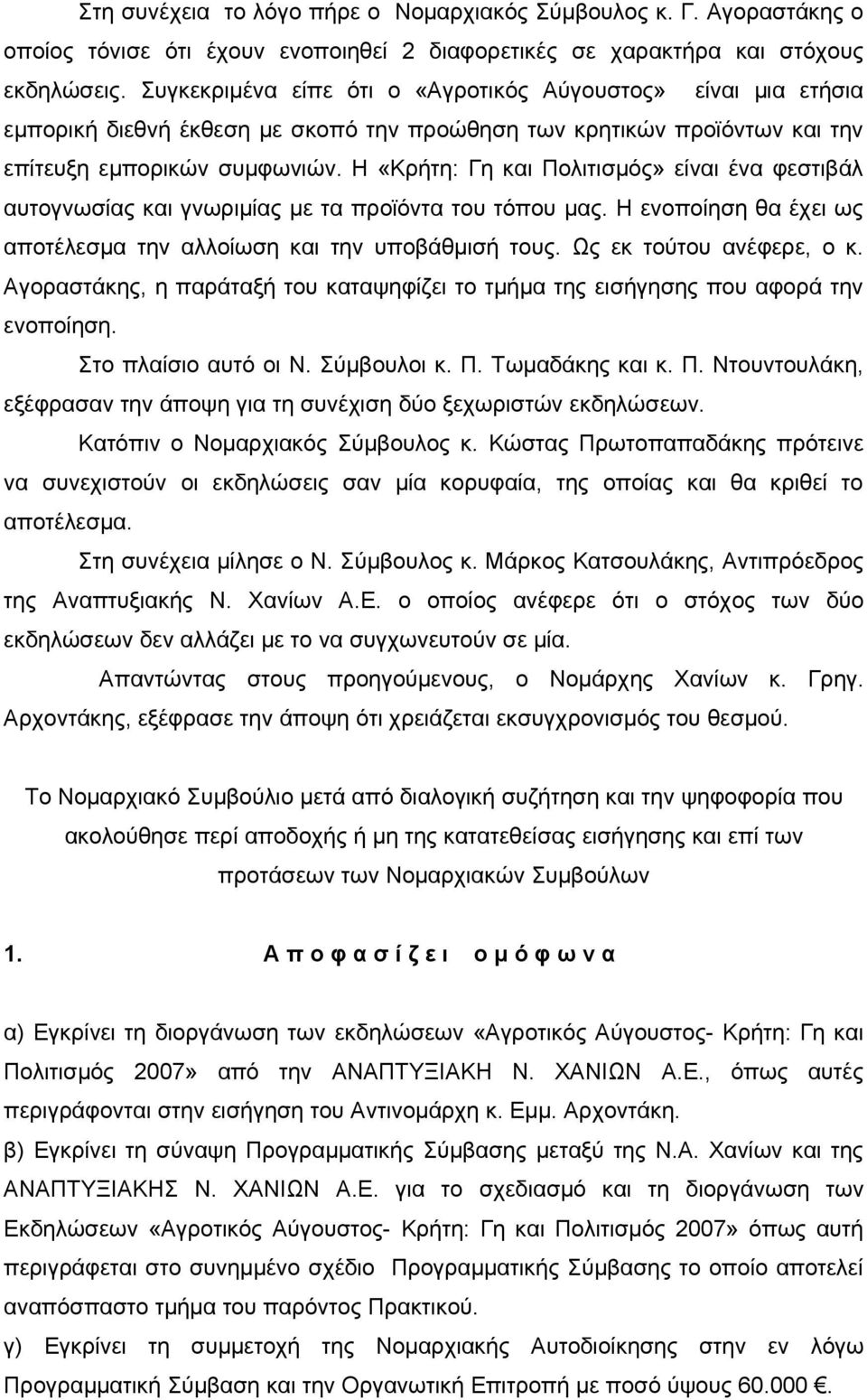 Η «Κρήτη: Γη και Πολιτισμός» είναι ένα φεστιβάλ αυτογνωσίας και γνωριμίας με τα προϊόντα του τόπου μας. Η ενοποίηση θα έχει ως αποτέλεσμα την αλλοίωση και την υποβάθμισή τους.