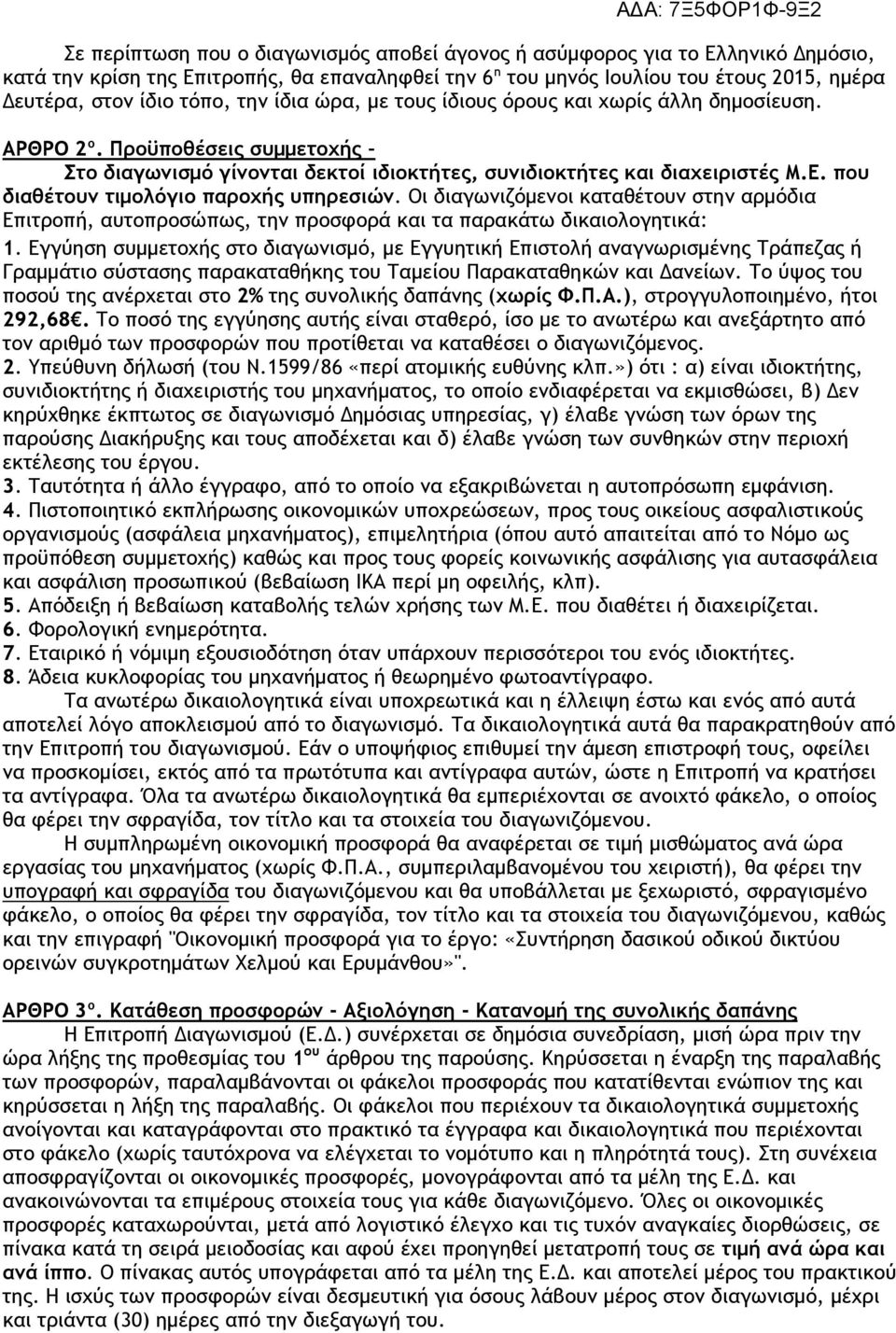 που διαθέτουν τιμολόγιο παροχής υπηρεσιών. Οι διαγωνιζόμενοι καταθέτουν στην αρμόδια Επιτροπή, αυτοπροσώπως, την προσφορά και τα παρακάτω δικαιολογητικά: 1.